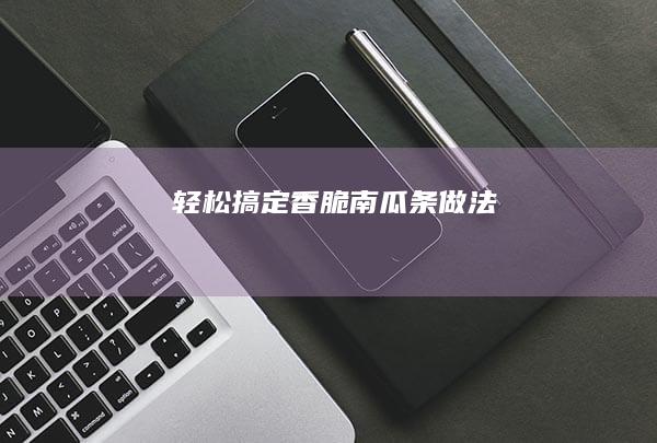 轻松搞定香脆南瓜条做法